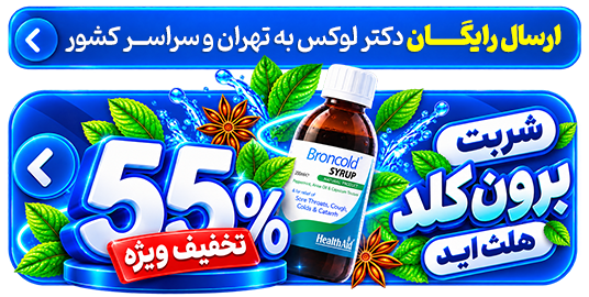 تخفیفی محصولات-شربت برون کلد هلث اید- 55  تخفیف